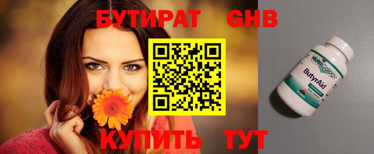БУТИРАТ 1.4BDO Кимры